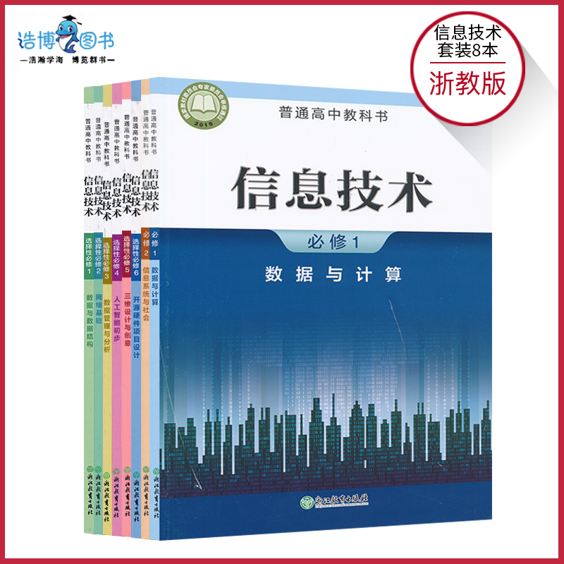 【套装8本】新教材高中信息技术必修+选择性必修浙教版高中课本教材教科书浙江教育出版社年适用XJC 书籍/杂志/报纸 自由组合套装 原图主图