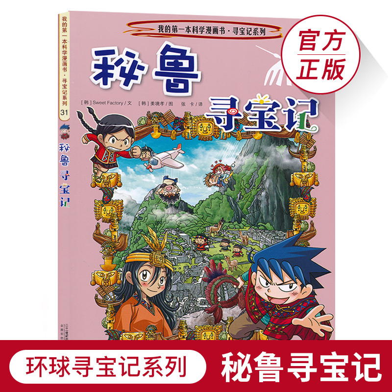 秘鲁寻宝记环球寻宝系列31历史探险旅游美食科学漫画环球地理百科全书儿童科普知识图书6-12岁小学生课外阅读书籍寒假必读JF