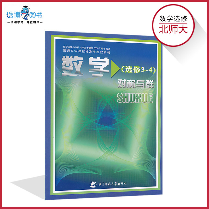 高中数学书选修3-4北师大版对称与群高中教材课本教科书北京师范大学