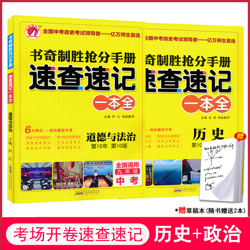 2019新版 九年级历史+道德与法治书奇制胜抢分手册 全国通用 政治历史速查速记一本全备战中考开卷复习资料教辅书 基础知识大全在类目 书籍/杂志/报纸, 考试/教材/论文, 中考/高考, 中考中 - 来自Buy2taobao.com提供专业的淘宝代购服务