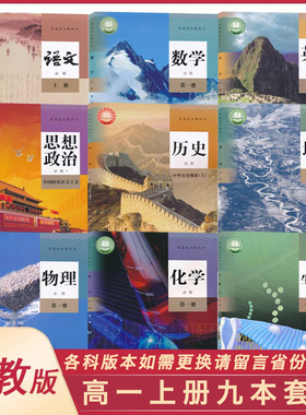 【高一入学预习】【如需更换版本请备注省份+城市】高一全套9本新教材必修一高一上课本人教语数英政史地物化生必修1人民教育XJC