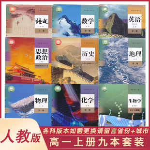 本請備注省份 高一入學預習 如需更換版 高一全套9本新教材必修一高一上課本人教語數英政史地物化生必修1人民教育XJC 城市