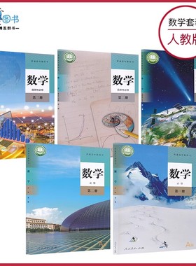 高中数学必修+选择性必修人教A版B版北师大版苏教版教材课本人民教育出版社江苏凤凰教育出版社北京师范大学出版社版本任选XJC