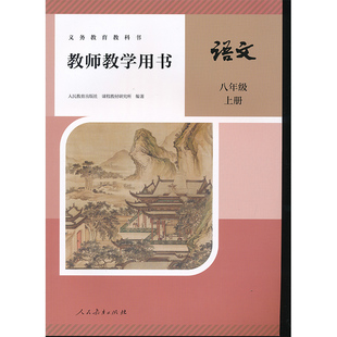 八年级上册初中教师教学用书8年级上册教师资格证招聘考试用书人民教育出版 带激活码 社CZJS 8上语文教参人教版 新版