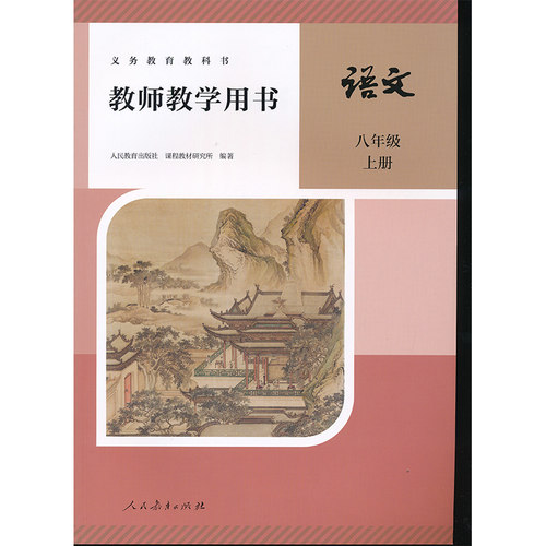 新版八年级上册语文教参
