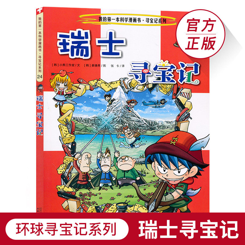 瑞士寻宝记环球寻宝系列24历史探险旅游美食科学漫画环球地理百科全书