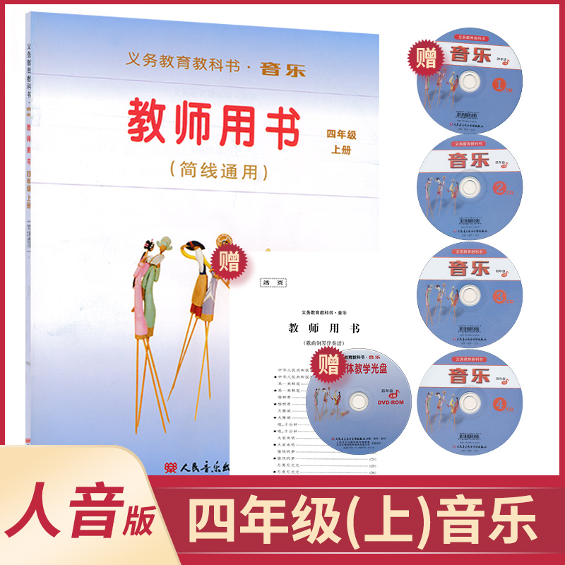 四年级上册音乐教参人音版(简线通用)小学教师教学用书套装内含CD4张教学光盘1张歌曲钢琴伴奏谱1本人民音乐出版社音乐教参XXJS