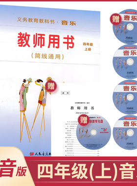 四年级上册音乐教参人音版(简线通用)小学教师教学用书套装内含CD4张教学光盘1张歌曲钢琴伴奏谱1本人民音乐出版社音乐教参XXJS