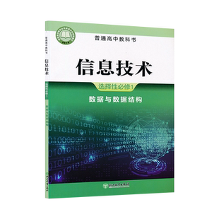 高中信息技术书选修1一浙教版新教材信息技术选择性必修1数据与数据结构浙教版高中教材课本教科书浙江教育出版社XJC