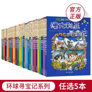 第一本科学漫画故事书环球地理百科全书儿童科普知识图书6 任选五本环球寻宝系列全套33册我 12岁小学生课外阅读书JF