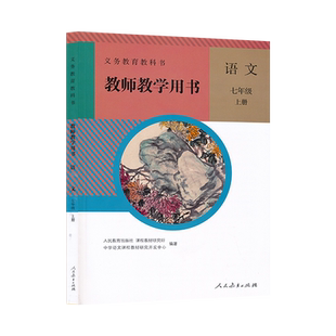 7七年级上册语文教参人教版初中教师教学用书语文教参7年级上册人民教育出版社正版全新CZJS