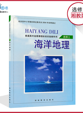 高中地理书选修2湘教版海洋地理高中教材课本教科书地理选修二湖南教育出版社正版现货彩色LJC