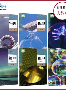 高中新教材物理课本人教版粤教版鲁科版必修+选择性必修高中教科书人民教育出版社广东教育出版社山东科学技术出版社版本任选XJC