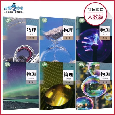 高中物理新教材版本任选