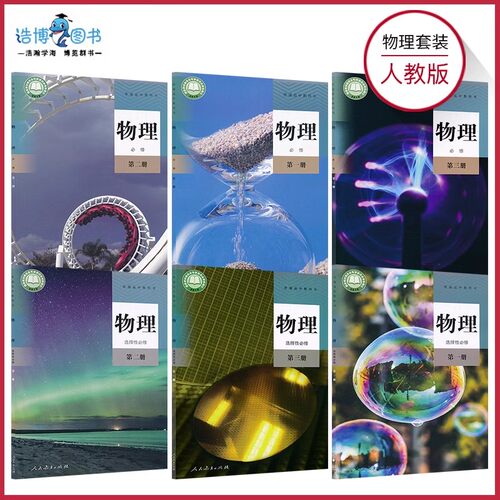 高中物理新教材版本任选