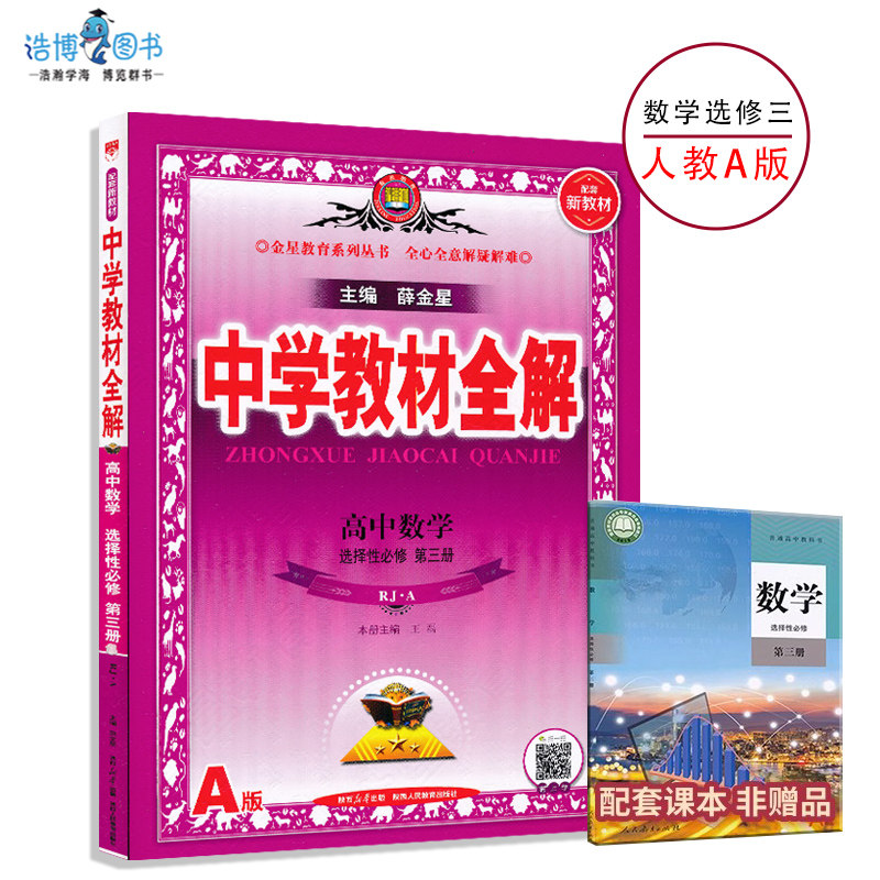 高中数学人教A版选修三薛金星