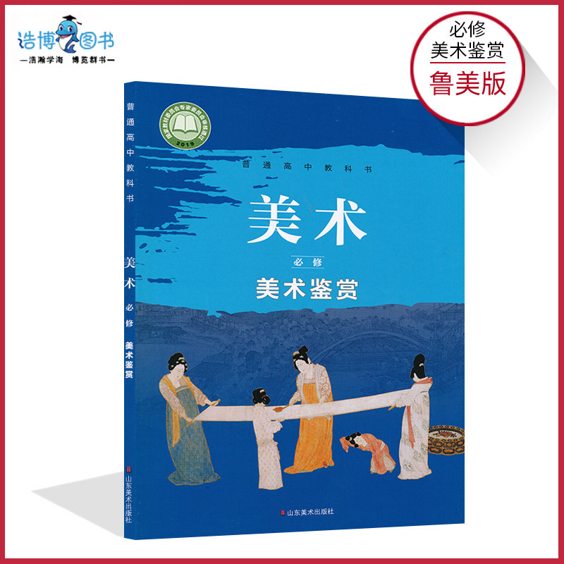 高中美术必修美术鉴赏鲁美版高中课本教材教科书山东美术出版社xjc