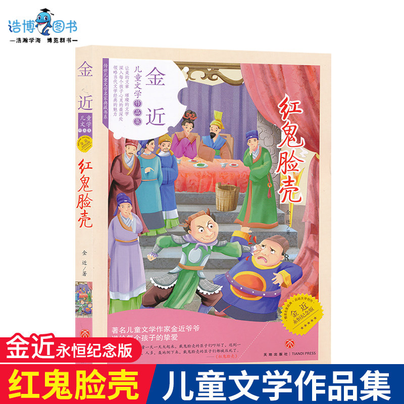 金近儿童文学作品集红鬼脸壳儿童课外读物小说读本金近永恒纪念版天地