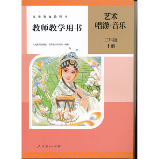二年级上册艺术音乐教参带激活码 社正版 人教版 2年级上册人民教育出版 全新现货XXJS 小学教师教学用书新版 2025新版
