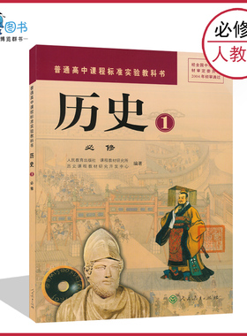 人教历史必修一高中历史书必修1人教版高中教材课本教科书必修一人民教育出版社正版全新现货彩色LJC