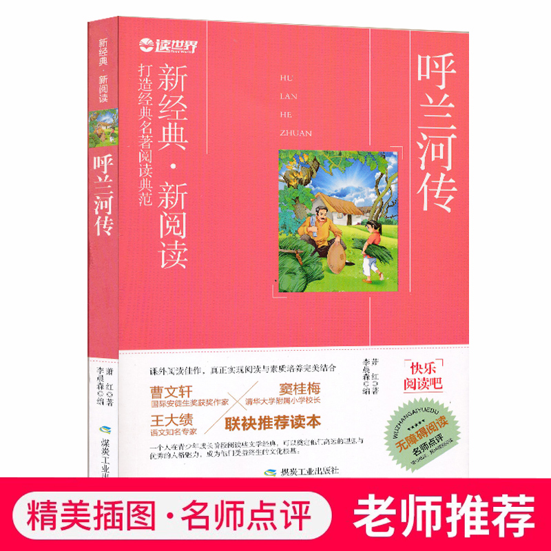 呼兰河传小学生必读名著