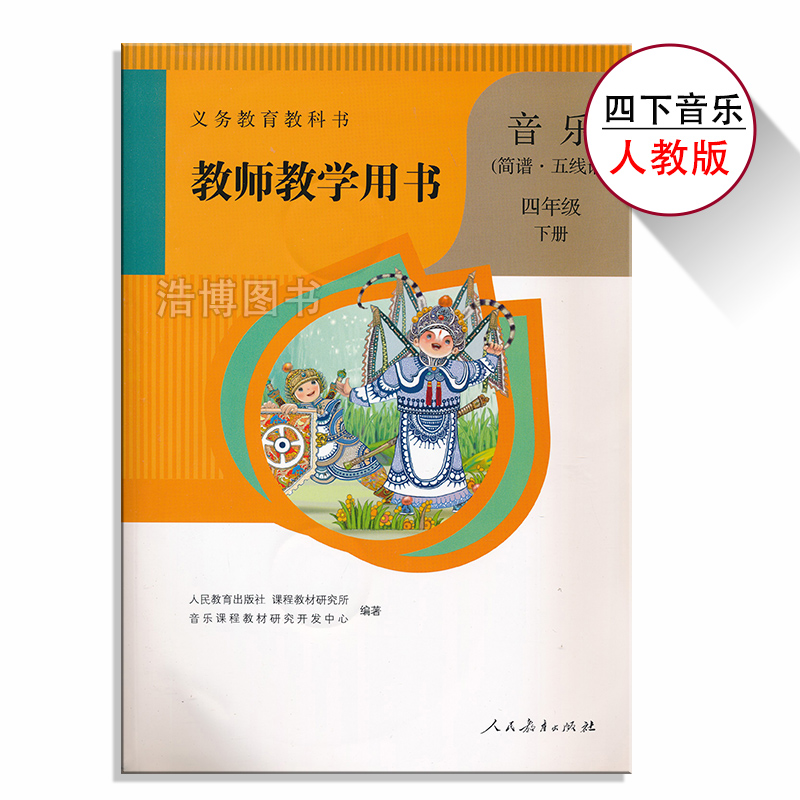 四年级下音乐教参人教版