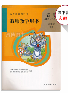 四下音乐教参人教版小学音乐教师教学用书带激活码4年级下册简谱五线谱教师资格证考试用书人民教育出版社正版全新XXJS