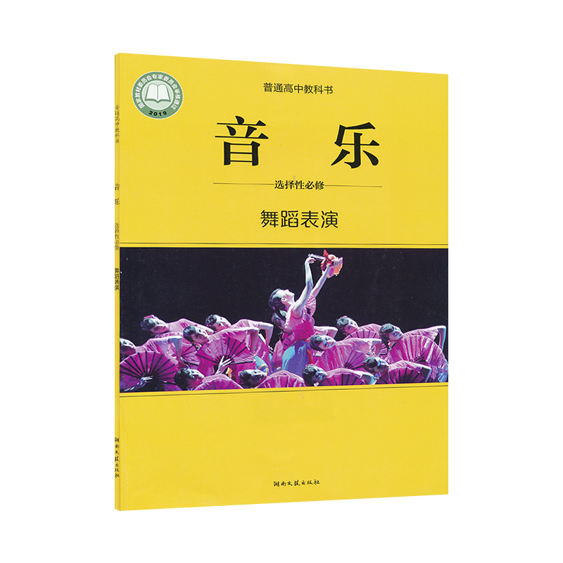 2022新高考新教材湘艺版高中音乐选择性必修舞蹈表演高中课本教材教科