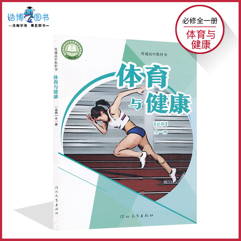 高中体育与健康冀教版新教材高中体育与健康冀教版必修全一册高中课本教科书河北教育出版社正版全新现货彩色XJC