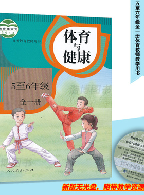 五六年级体育教参5至6年级全一册体育与健康教师教学用书人教版小学教师资格证招聘考试用书人民教育出版社XXJS