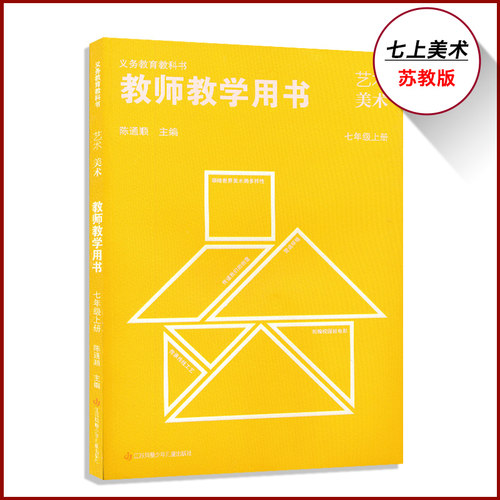 2026新版789年级美术教参苏少版七年级八年级九年级美术初中教师用书789年级教师资格证招聘考试用书江苏凤凰少年儿童出版社CZJS
