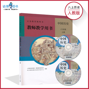 8上人教历史教参秋8八年级上册历史教参人教版 社CZJS 初中教师教学用书历史教参8年级上册教师资格证考试用书人民教育出版