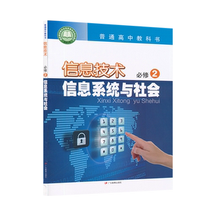 高中信息技术必修2二粤教版新教材高中信息书信息技术必修2信息系统与社会高中教材课本教科书广东教育出版社XJC