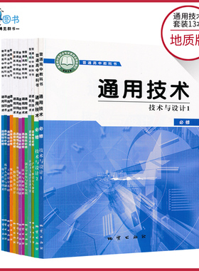 套装13本新教材高中通用技术必修+选择性必修地质版高中课本教材教科书地质出版社普通高中教科书XJC