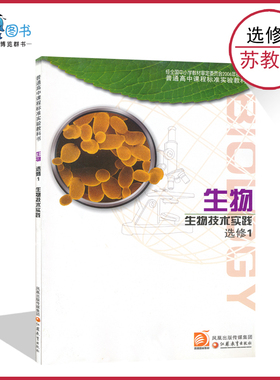 高中生物选修1苏教版高中教材课本教科书生物选修一江苏凤凰教育出版社正版现货生物生物技术实践选修1LJC
