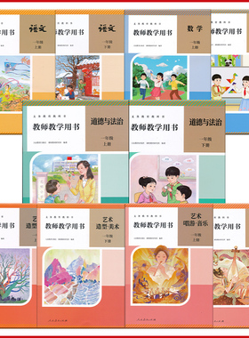 新版一二三四五六年级上下册语文数学英语音乐美术道德体育任选教参带激活码人教版小学教师用书123456人民教育出版社正版现货XXJS