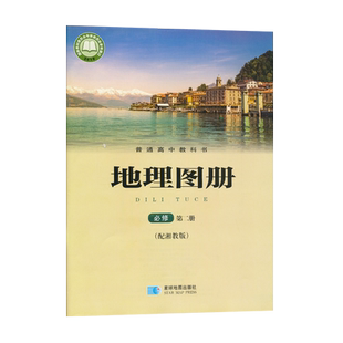 高中地理图册人教湘教鲁教中图版本任选地理必修一二选择性必修一二三地图册普通高中教科书星球地图出版社中图出版社科目任选XJC