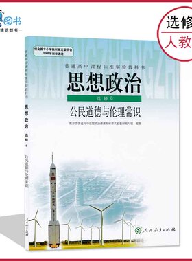 老版高中政治书选修6人教版公民道德与伦理知识教材课本教科书选修六人民教育出版社正版全新现货彩色LJC