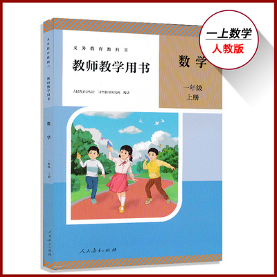 新版1上人教数学教参带激活码一年级上册数学教参人教版小学教师教学用书1年级上册教师资格证招聘考试用书人民教育出版社XXJS
