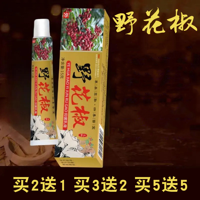 野花椒抑菌软膏皮肤瘙痒止痒王肤湿百毒清百草祛湿野花娇草本乳膏