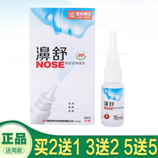 来米集团濞舒福源康盛必速康抑菌喷剂护鼻舒适濞立通鼻通鼻腔清洁