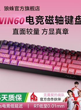 狼蛛WIN60磁轴机械键盘RGB灯效游戏电竞无畏契约电脑专用客制化