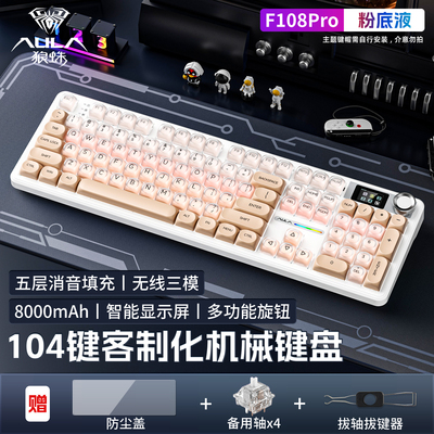 狼蛛F108PRO三模无线屏显键盘