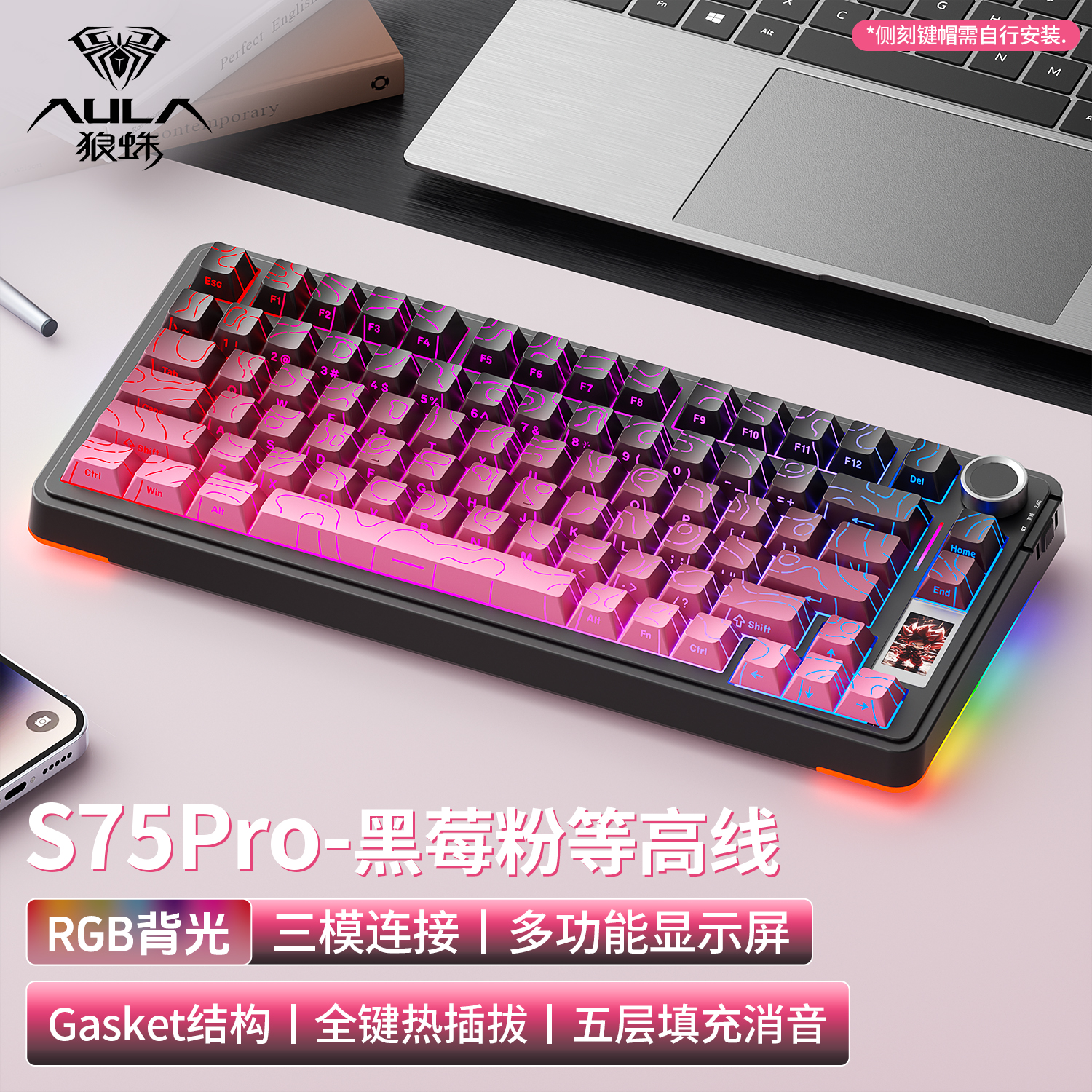 狼蛛S75PRO三模机械键盘等高线