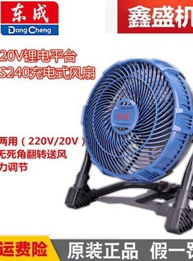 东成20V锂电风扇交直流两用充电式户外风扇两档风力调节DCFS240