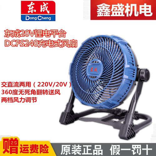 东成20V锂电风扇交直流两用充电式户外风扇两档风力调节DCFS240