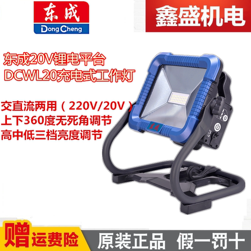 东成20V充电式工作灯交直流两用三档亮度调节户外照明灯DCWL20