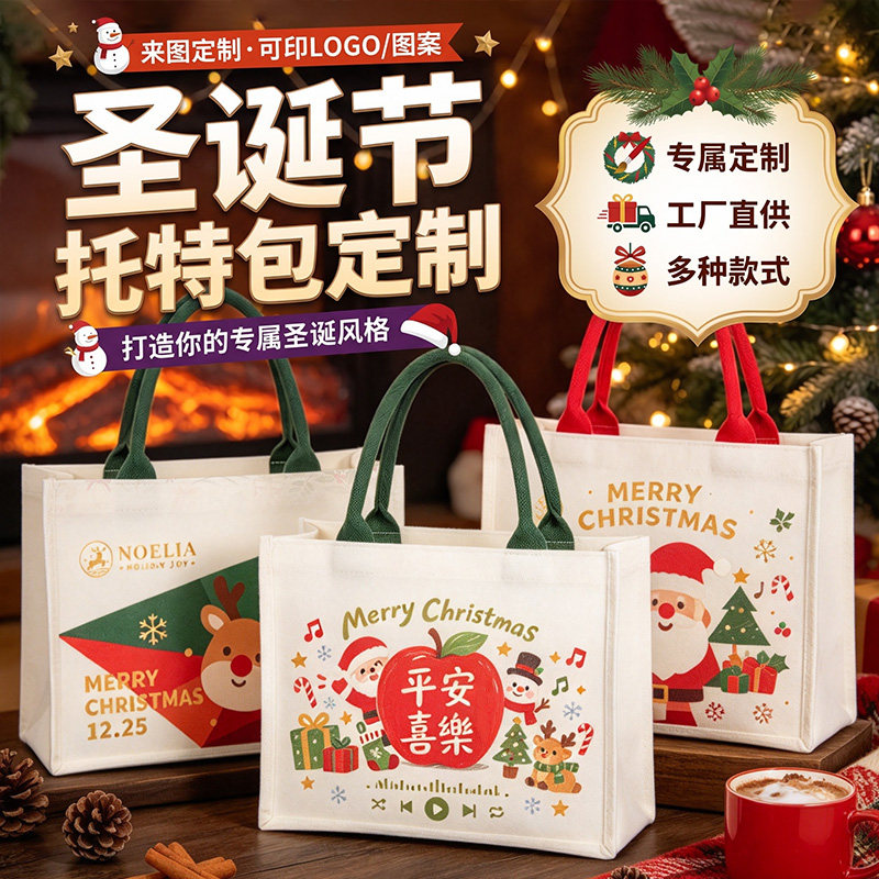 圣诞平安喜乐帆布托特包定制案圣诞老人文创布袋门店礼物袋定做