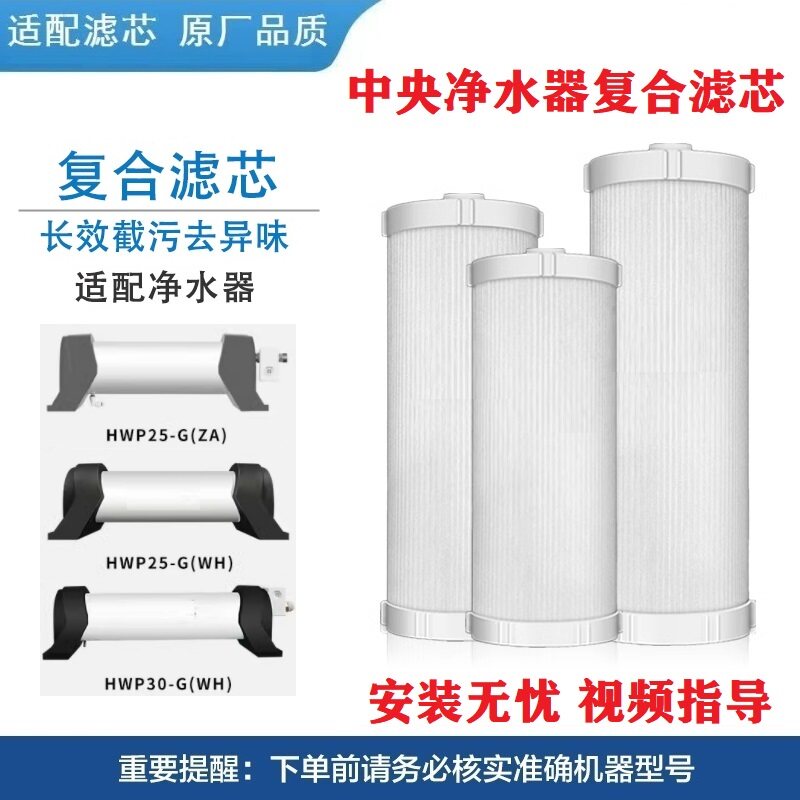 中央管道净水机滤芯HWP25-G(ZA)