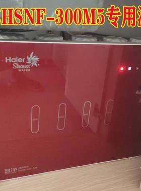 海尔净水器直饮机HSNF-300M5(HL)/HLX滤芯净水机家用过滤精芯五级